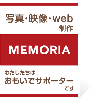 写真・映像・web制作　MEMORIA　わたしたちはおもいでサポーターです